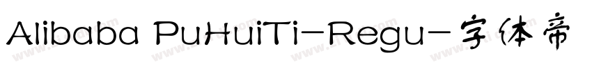 Alibaba PuHuiTi-Regu字体转换